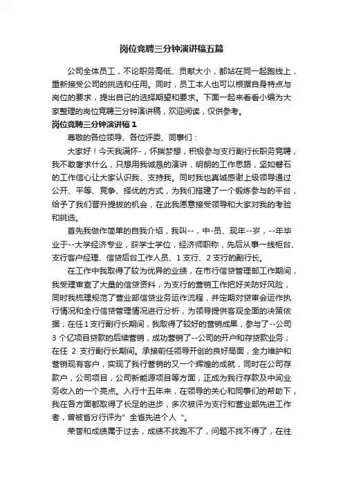 岗位竞聘三分钟演讲稿五篇