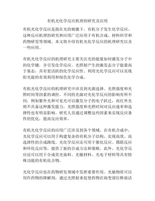 有机光化学反应机理的研究及应用