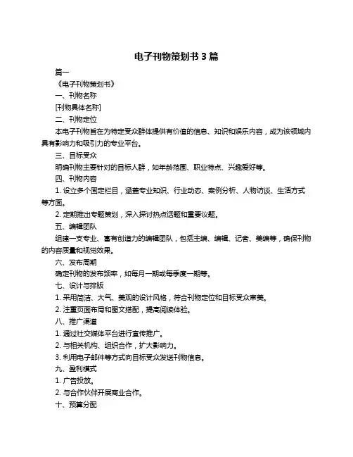 电子刊物策划书3篇