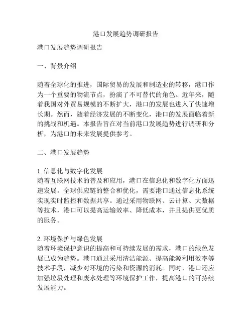 港口发展趋势调研报告