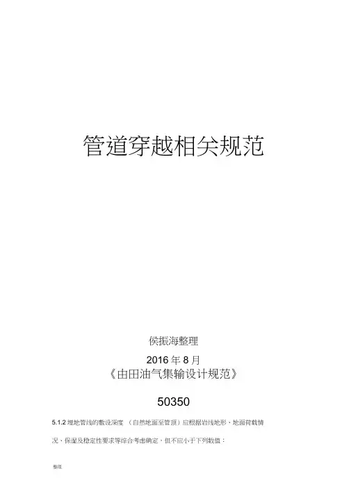 管道穿越相关规范标准