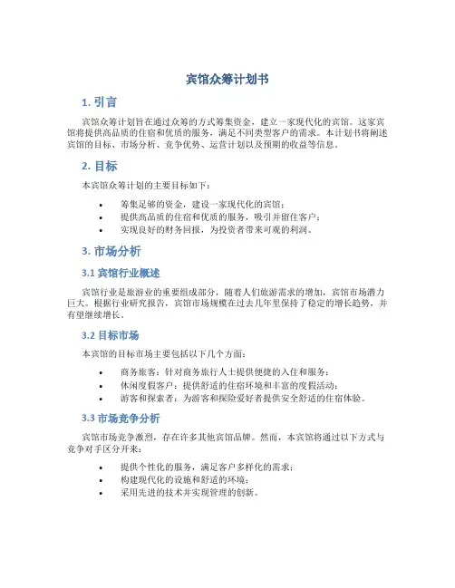 宾馆众筹计划书