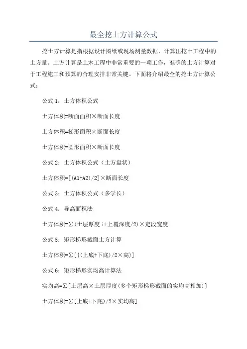 最全挖土方计算公式