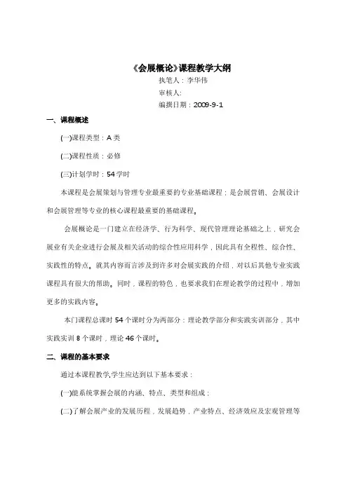 会展概论课程教学大纲