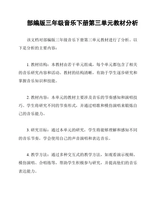 部编版三年级音乐下册第三单元教材分析