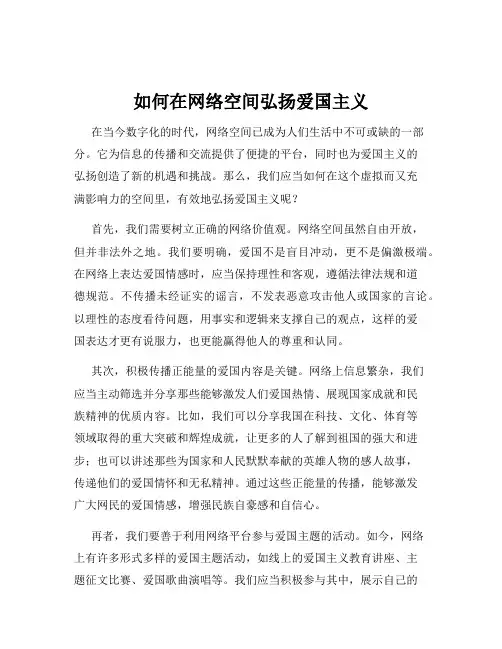 如何在网络空间弘扬爱国主义