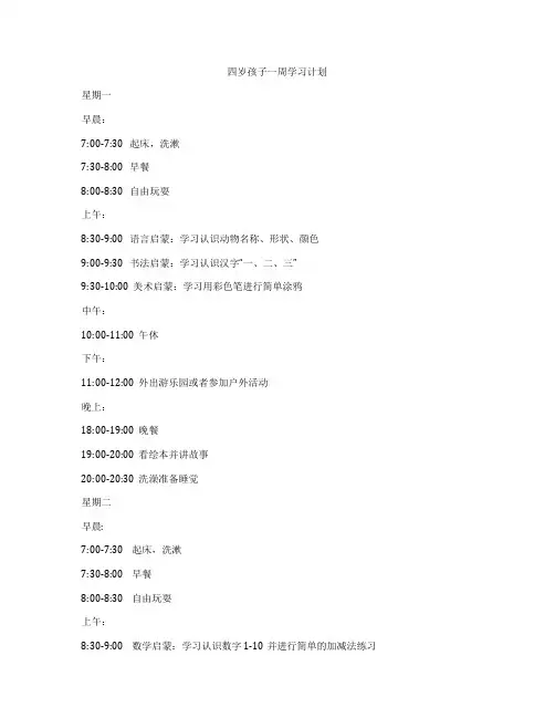 四岁孩子一周学习计划