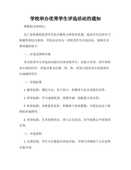 学校举办优秀学生评选活动的通知