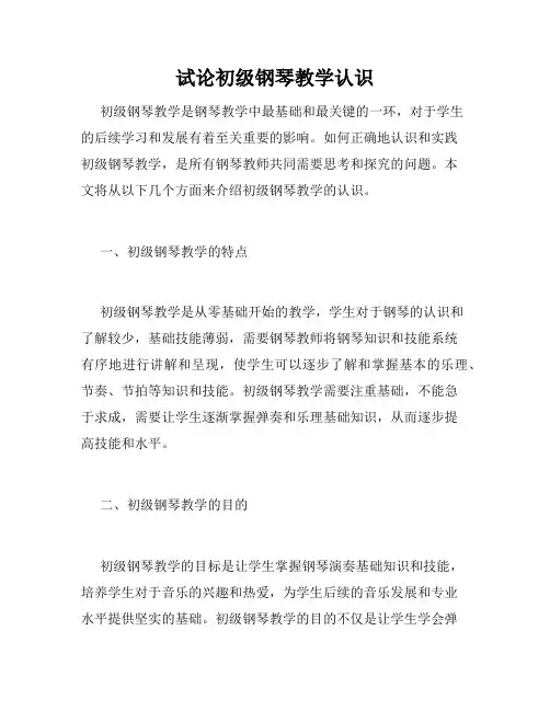 试论初级钢琴教学认识