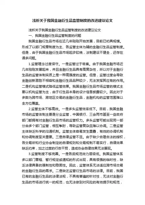 浅析关于我国金融衍生品监管制度的改进建议论文