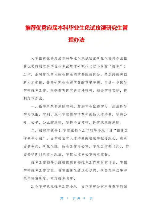 推荐优秀应届本科毕业生免试攻读研究生管理办法