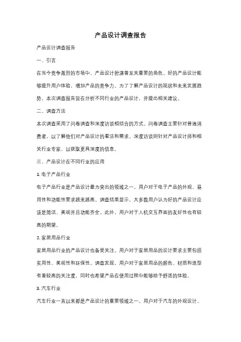 产品设计调查报告