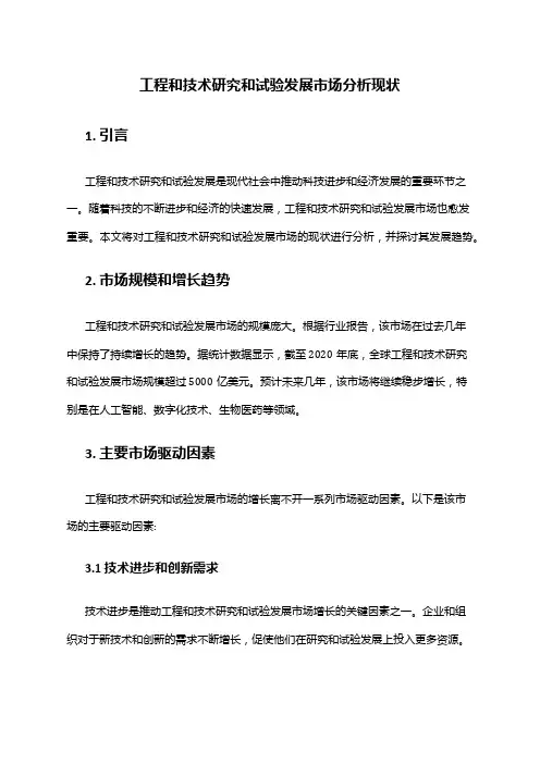 2024年工程和技术研究和试验发展市场分析现状