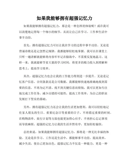 如果我能够拥有超强记忆力