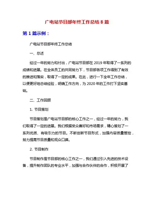 广电站节目部年终工作总结8篇