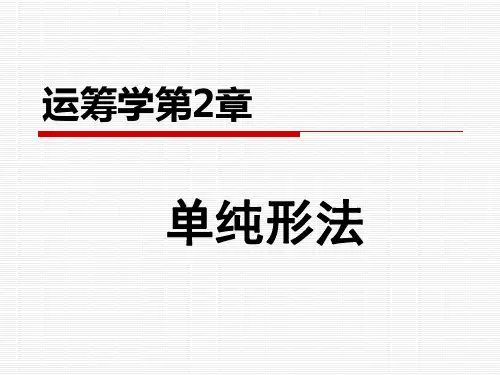 第二章 单纯形法