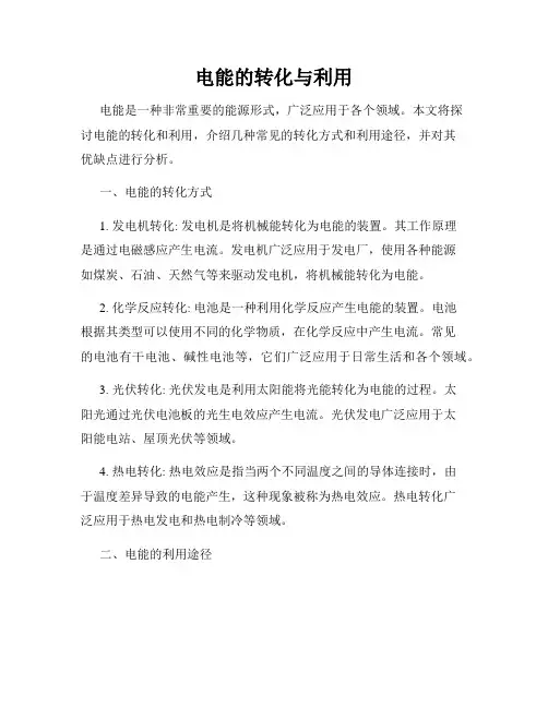 电能的转化与利用
