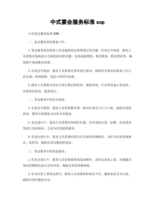 中式宴会服务标准sop