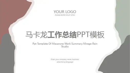 马卡龙年终总结汇报PPT模板