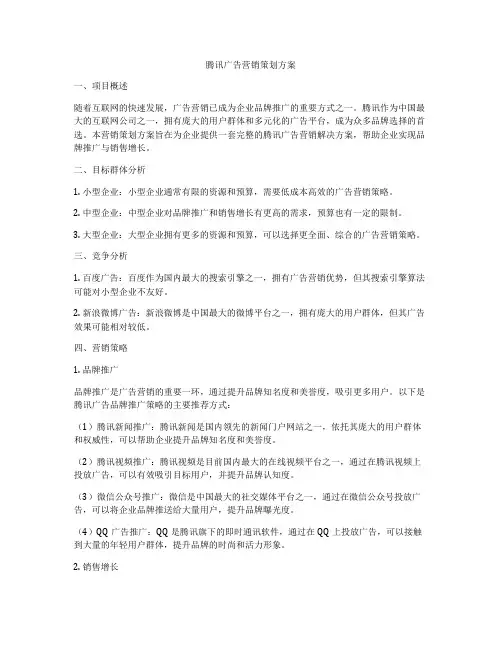 腾讯广告营销策划方案