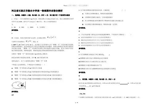 河北省石家庄市衡水中学高一物理期末试卷含解析