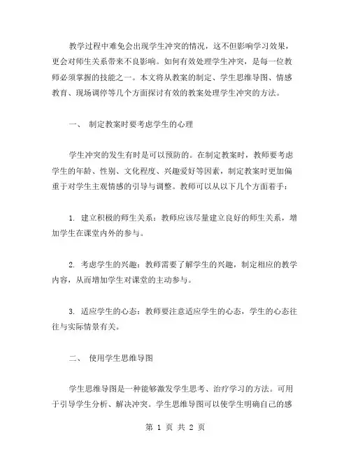 探索有效的教案处理学生冲突