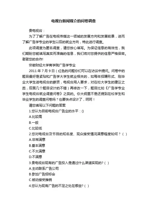 电视台新闻媒介的问卷调查