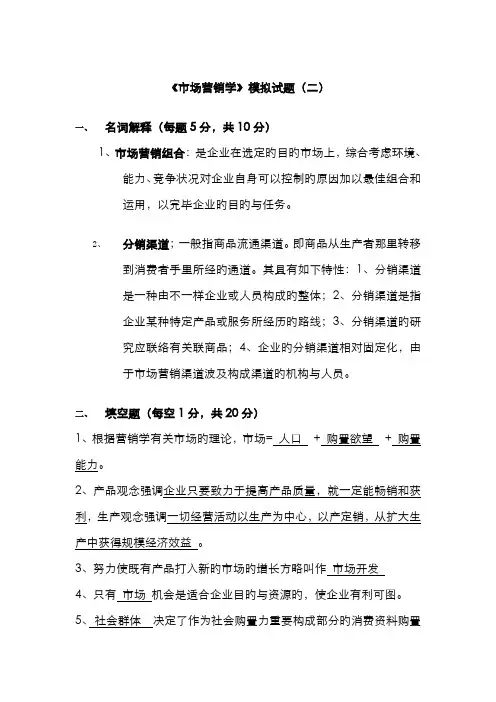 2022年电大本科市场营销学模拟试题二