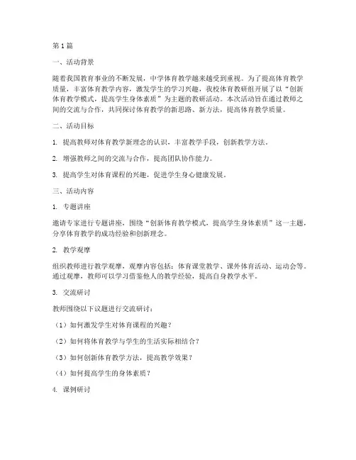 中学体育教研活动案例(3篇)