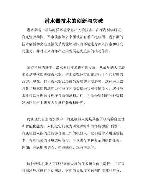 潜水器技术的创新与突破