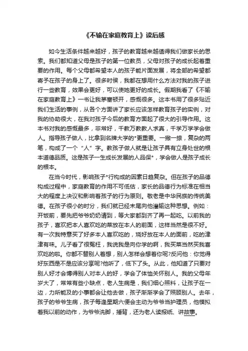 《不输在家庭教育上》读后感
