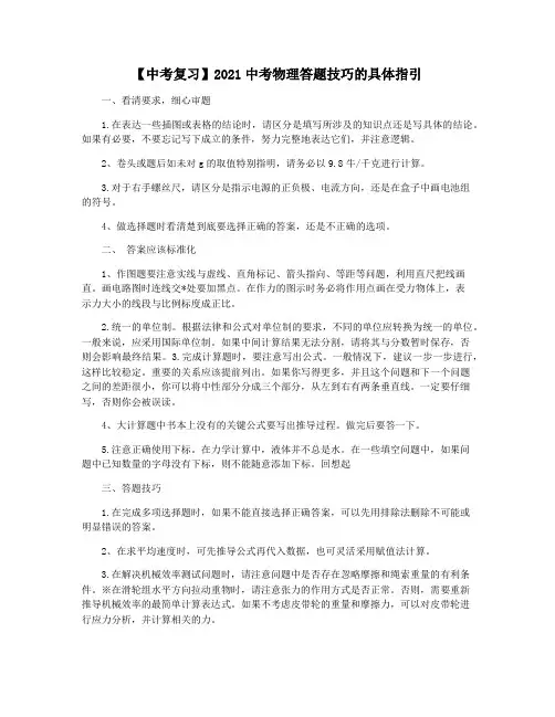 【中考复习】2021中考物理答题技巧的具体指引