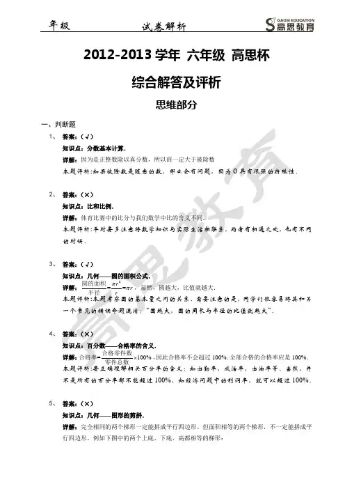 2012-2013学年六年级高思杯-思维部分+解析