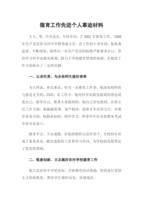 德育工作先进个人事迹材料 (2)