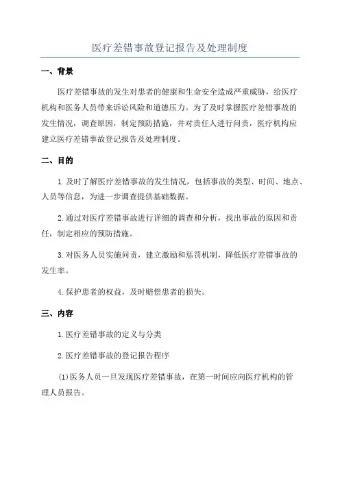 医疗差错事故登记报告及处理制度