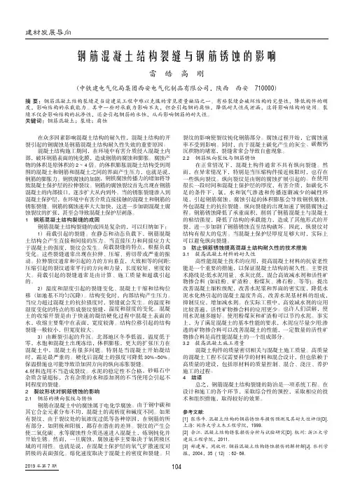 钢筋混凝土结构裂缝与钢筋锈蚀的影响
