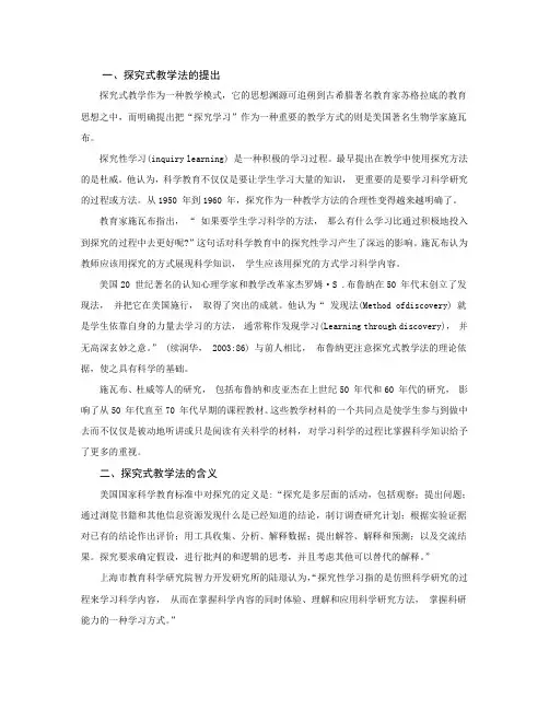 探究式教学模式理论