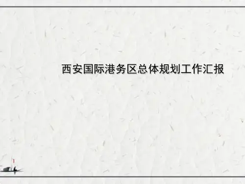 西安国际港务区总体规划工作汇报