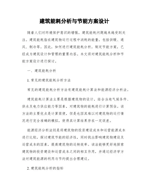 建筑能耗分析与节能方案设计