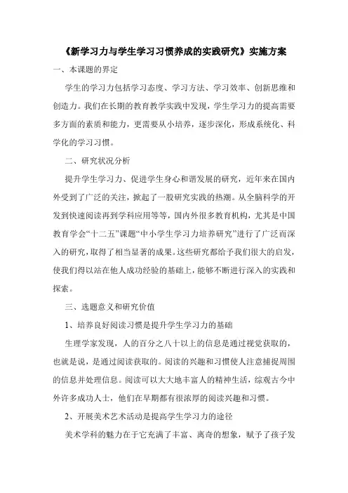 《新学习力与学生学习习惯养成的实践研究》实施方案