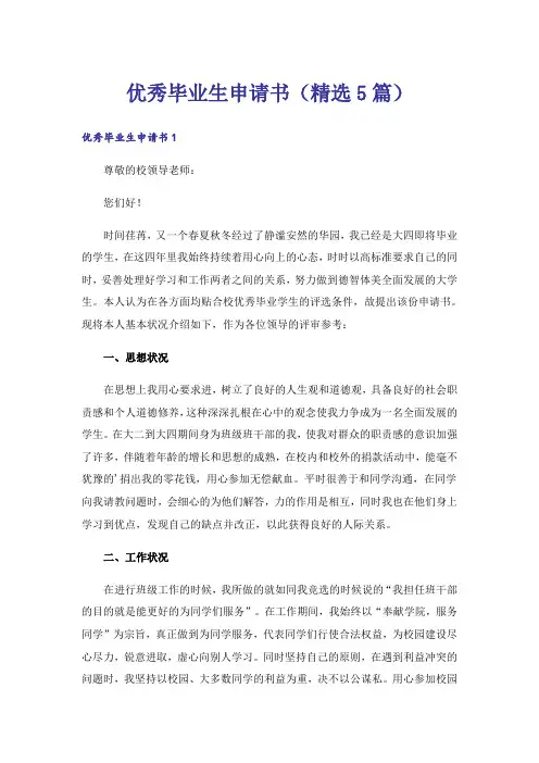 优秀毕业生申请书(精选5篇)