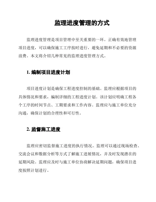 监理进度管理的方式
