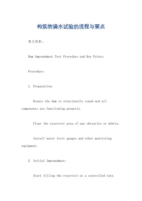 构筑物满水试验的流程与要点