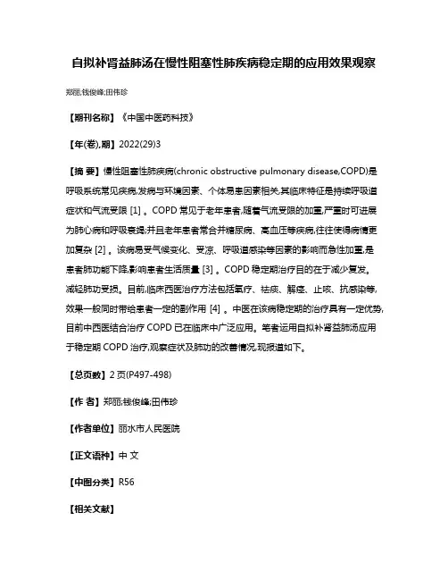 自拟补肾益肺汤在慢性阻塞性肺疾病稳定期的应用效果观察