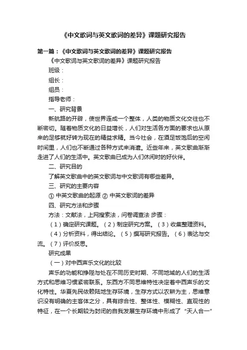 《中文歌词与英文歌词的差异》课题研究报告