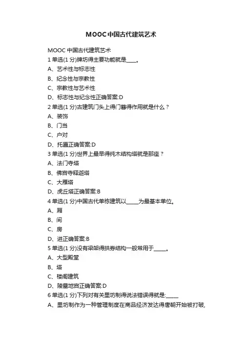 MOOC中国古代建筑艺术