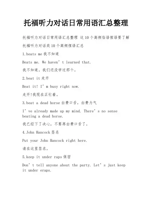 托福听力对话日常用语汇总整理