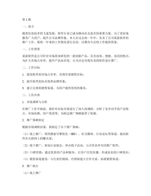 软件推广工作总结范文(3篇)