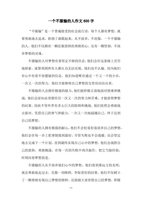 一个不服输的人作文600字