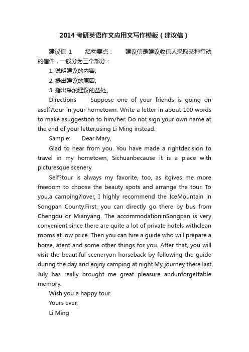 2014考研英语作文应用文写作模板（建议信）